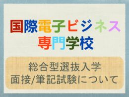 総合型選抜入学　【面接・筆記試験】について。